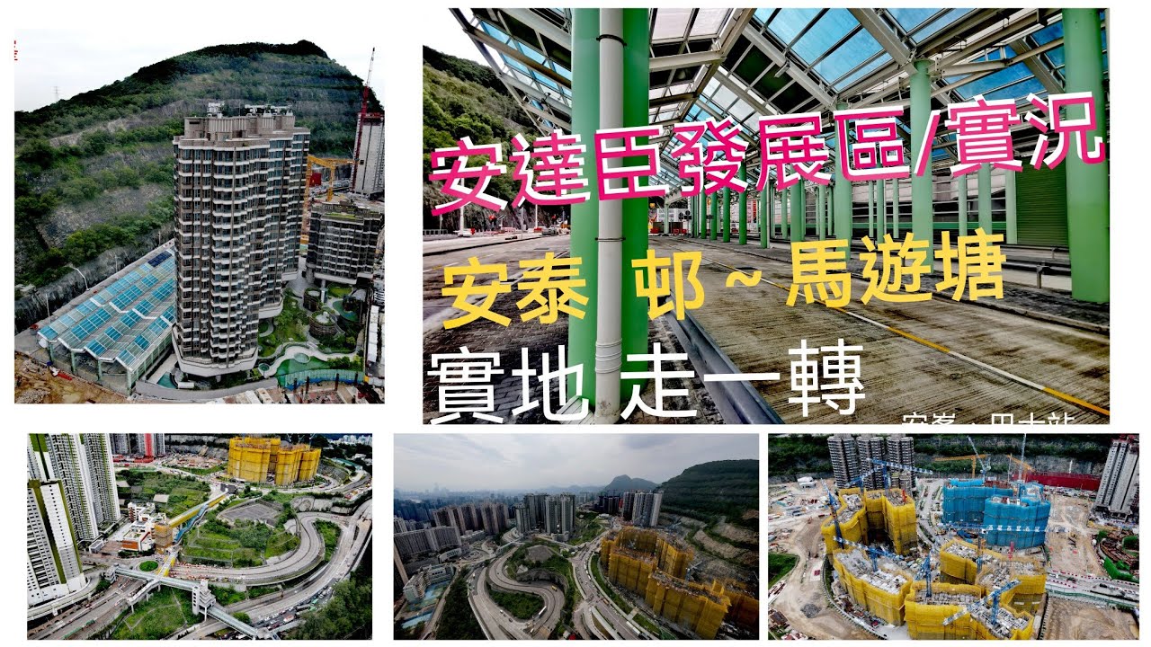 安達臣發展區🇭🇰近況| | 行一轉睇下 | 安楹苑/ 安麗苑 / 安樺苑 / 安秀苑 / 安峯 + 巴士總站 /長實首置+行人天橋 + 寶琳路隧道 現況 |下期居屋 ［安柏苑］|安泰 ~ 馬遊塘 🏃