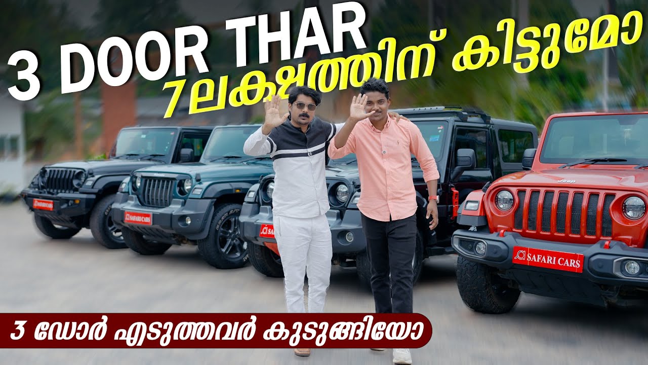 7 ലക്ഷത്തിനും 8 ലക്ഷത്തിനും ഥാർ 3ഡോർ ലഭിക്കുമോ..!!? ഥാർ 3ഡോർ എടുത്തവർ കുടുങ്ങുമോ..😯??