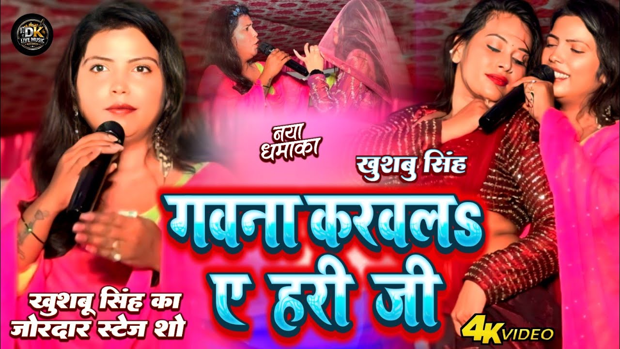 #Stage_Show। गवना करवलs ए हरी जी। #Khushbusingh। Gawna karwal Ye Hari Ji। Bhojpuri Stage Program।