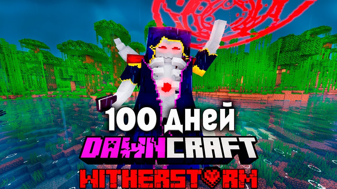 100 дней в DAWNCRAFT Вампиром С WITHER STORM Minecraft! #4