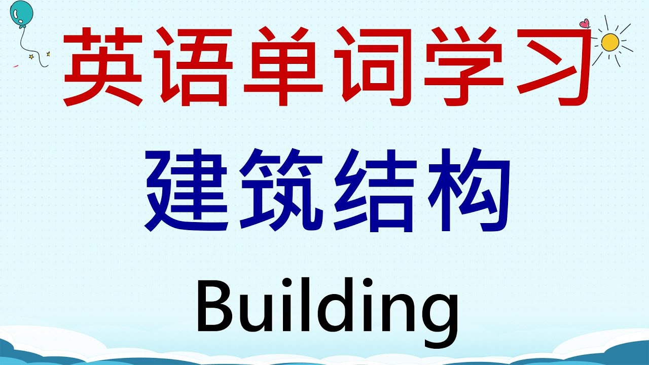 英语单词学习 - 建筑结构 (Building) | 建筑工程英语