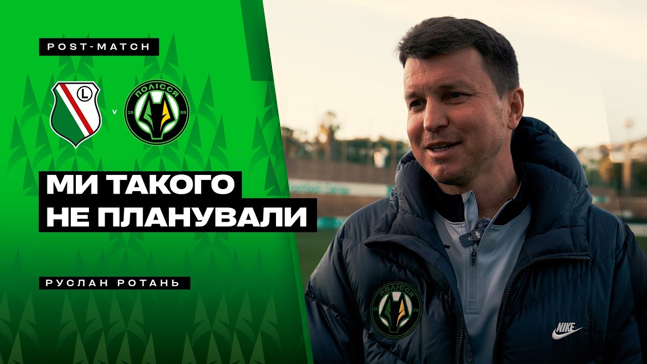 Легія – Полісся / Післяматчевий коментар Руслана Ротаня