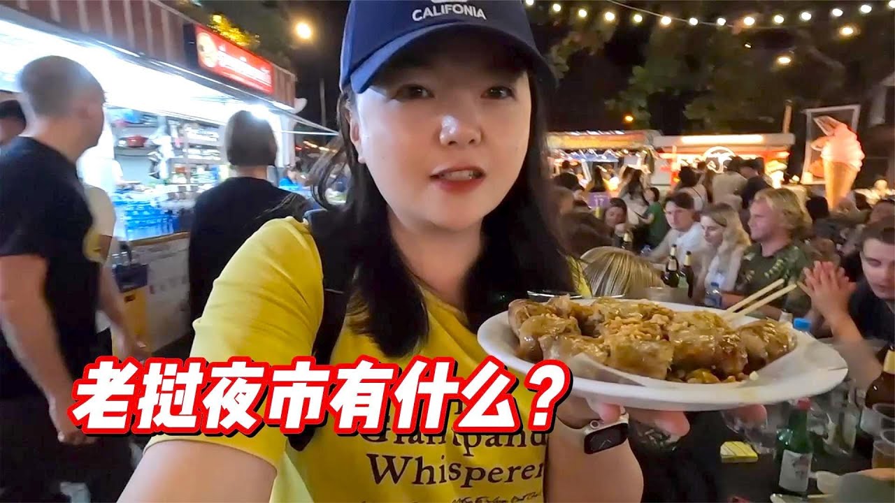 来到全球十大夜市之一，琅勃拉邦夜市，看看物价有多低？【小灵浪啊浪】