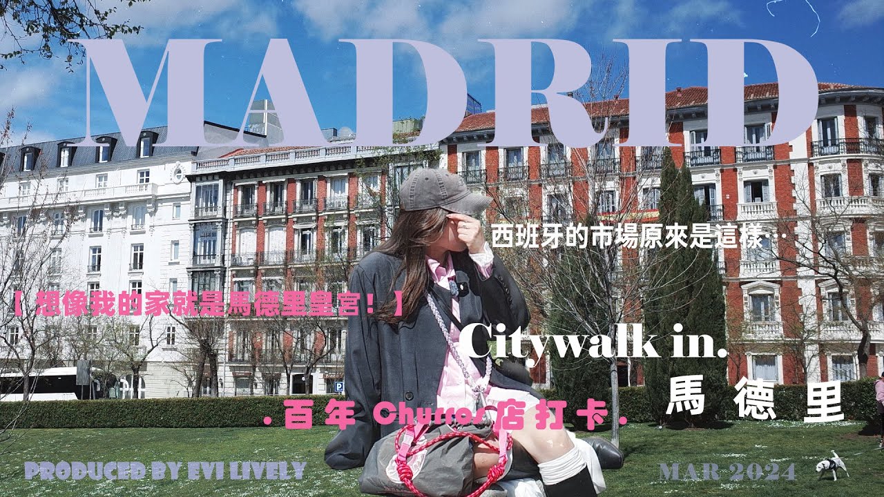 👩🏻‍🎨Citywalk in 馬德里 ｜入住性價比超高的馬德里酒店🏨、想像我住在馬德里皇宮會是怎樣🙂‍↔️、西班牙聖米格爾市場初體驗🍽️、百年Churros店打卡成功🫗