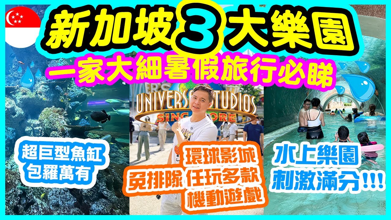 【新加坡自由行】新加坡🇸🇬 玩盡聖淘沙名勝世界3大樂園🤩 | 新加坡環球影城 | S.E.A.海洋館 | 聖淘沙水上探險樂園 | Singapore 吃喝玩樂