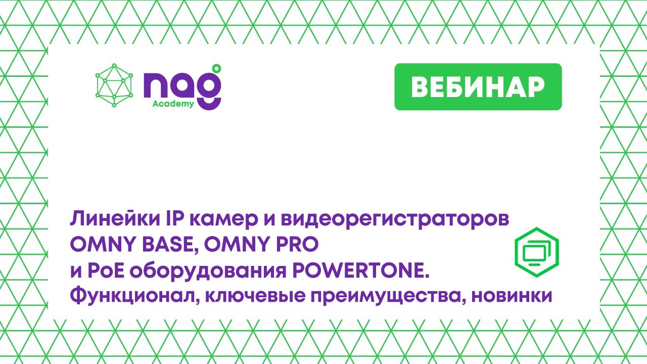 Линейки IP камер и видеорегистраторов OMNY BASE, OMNY PRO и PoE оборудования POWERTONE (от 17.12.21)