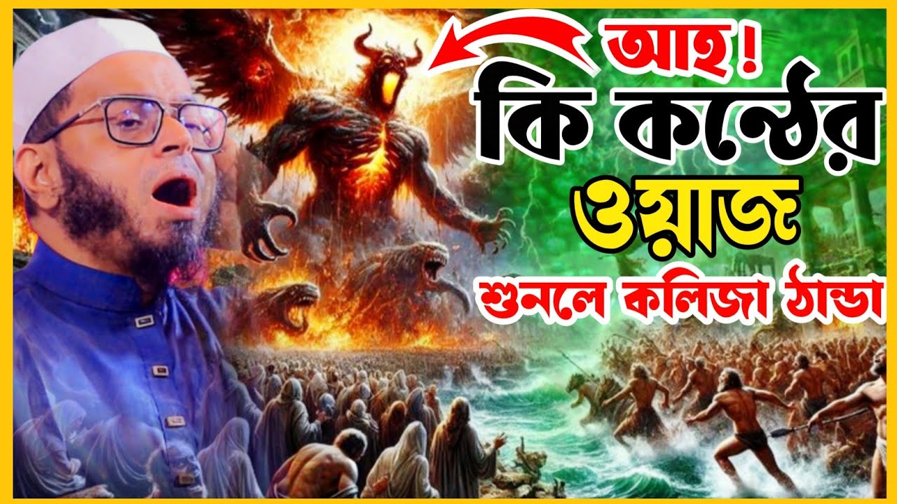 কি কন্ঠের ওয়াজ শুনলে কলিজা ঠান্ডা।মুফতি নাসির উদ্দীন আনসারী।হেদায়াতের গল্প।কান্নার ওয়াজ।2026