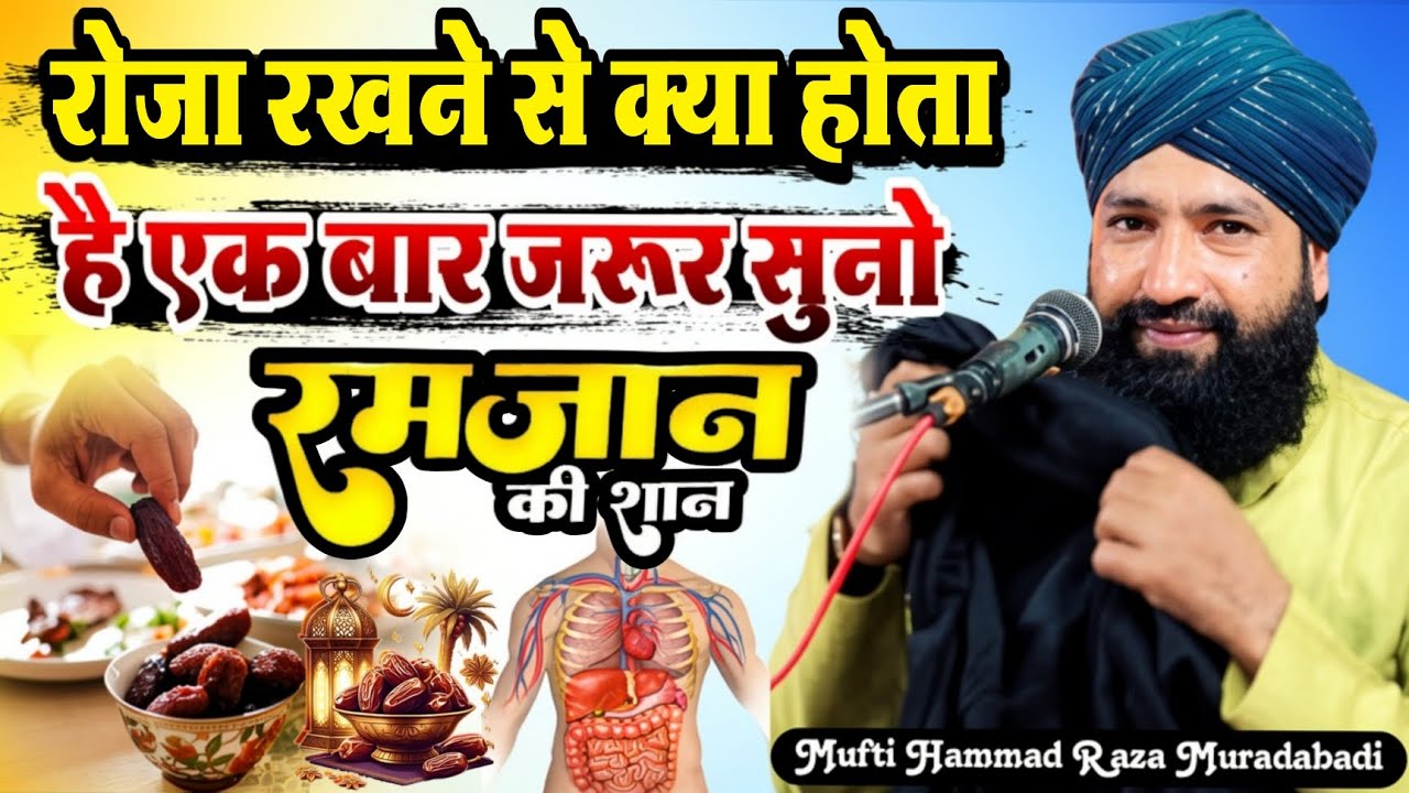 रोजा रखने से क्या होता है एक बार जरूर सुनें || Mufti Hammad Raza Muradabadi ki Takrir \ Ramzan Bayan