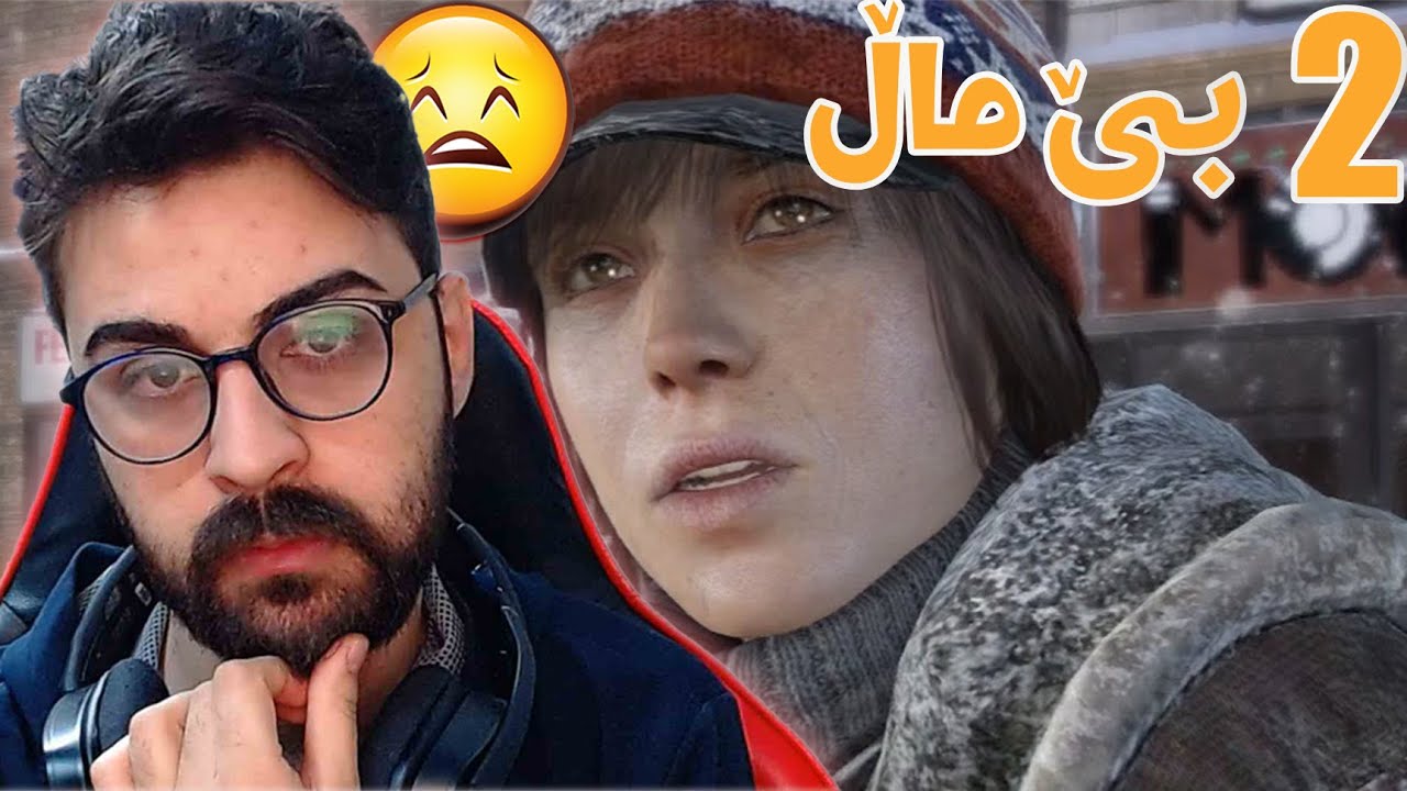 Beyond: Two Souls# 2😪😪زۆر کوناحە کەوتێنە سەر جادە