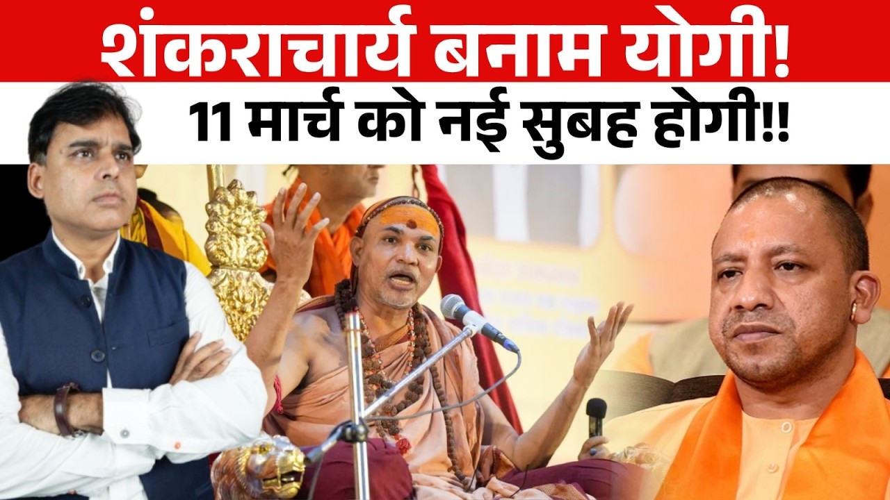 Shankaracharya का धर्म युद्ध UP की राजनीति बदल देगा, 11 मार्च को राहू दिशा बदल लेगा!!