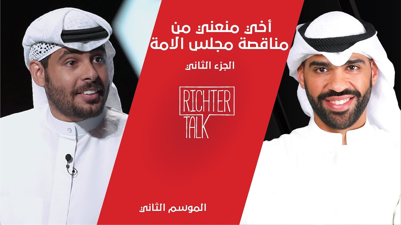 Richter Talk – S2 #004 Ali Al Fadhalah Part 2| أخي منعني من مناقصة مجلس الامة!