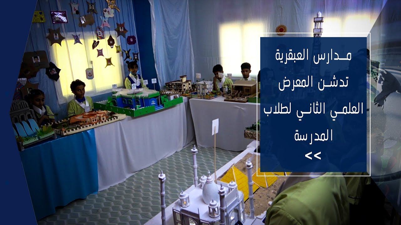 تقرير | مدارس العبقرية تدشن المعرض العلمي الثاني لطلاب المدرسة