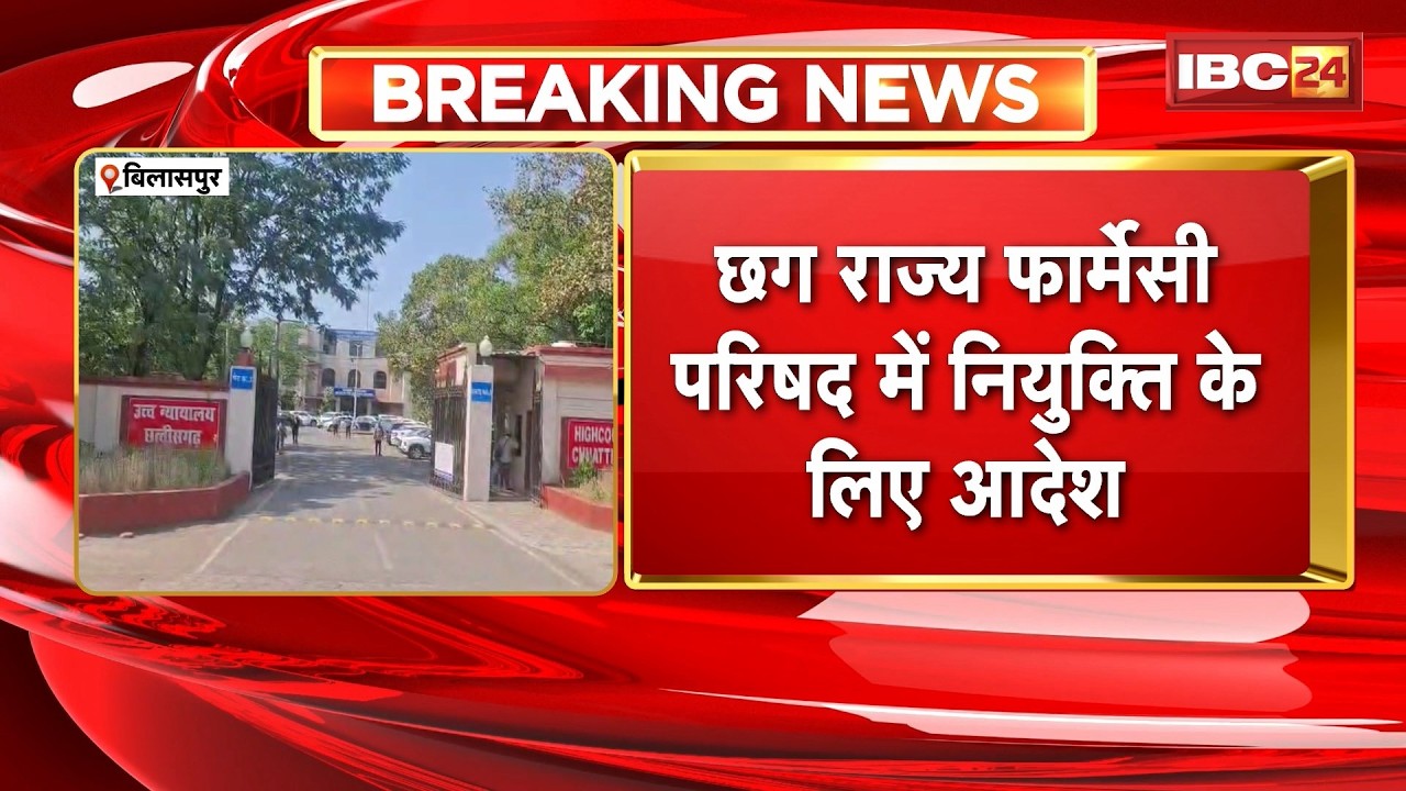 Bilaspur High Court: CG राज्य फार्मेसी परिषद में रजिस्ट्रार की नियुक्ति के लिए HC ने जारी किया आदेश