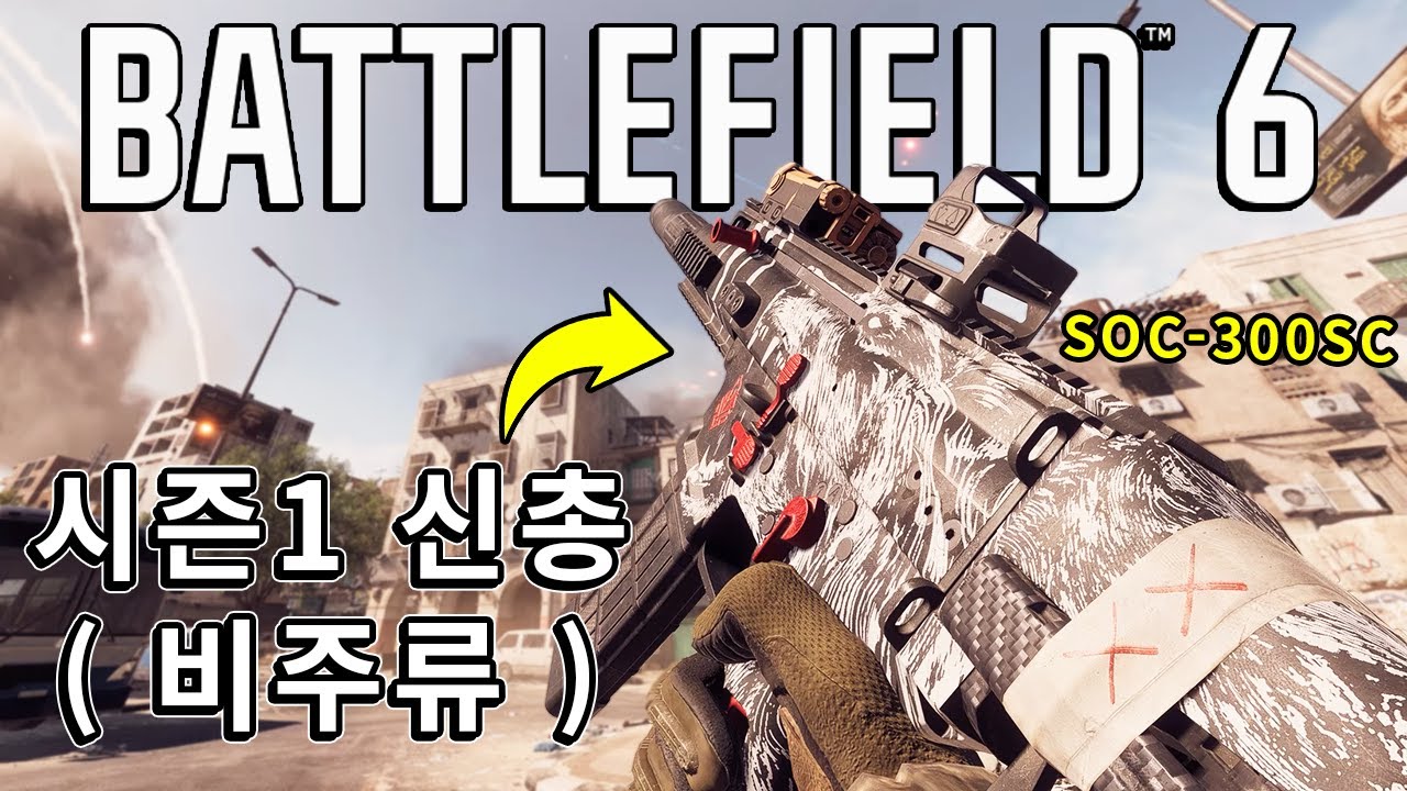 배필6 시즌1 신규총기!! 그런데 똥총.. SOC-300SC  [ 배틀필드 6 ]