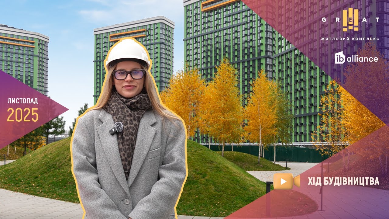 Статус будівництва ЖК Great (Грейт) у листопаді 2025 року