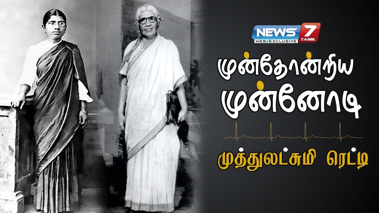 முன்தோன்றிய முன்னோடி முத்துலட்சுமி ரெட்டி...! | Dr Muthulaxmi Birthday