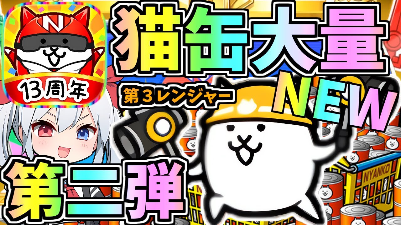 １３周年第二弾！猫缶大量＆第３レンジャー「ヘルメットにゃんこ」追加がやばすぎた！【にゃんこ大戦争】【ゆっくり実況】２ND#610