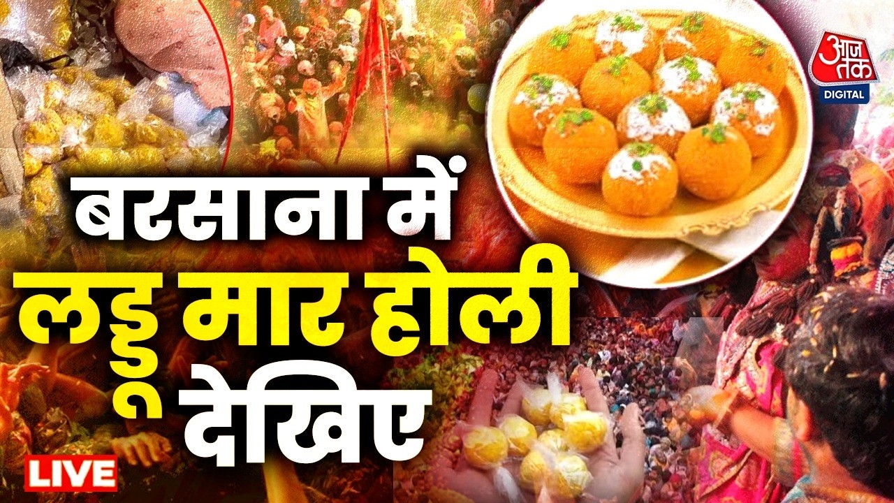 Laddu Holi 2026: Mathura-Vrindavan में होली की धूम, देखिए वीडियो | Mathura | Aaj Tak LIVE