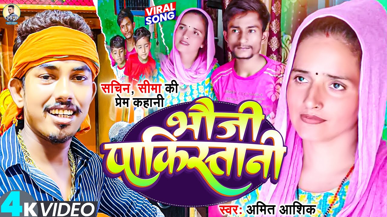 Bhauji Pakistani | #video | भौजी पाकिस्तानी | Amit Ashik  | Maghi Song 2023