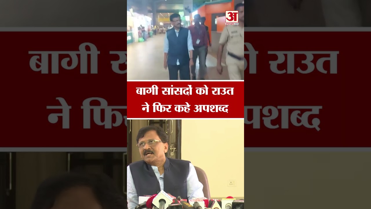 Shiv Sena (UBT) Rebellion: बागी सांसदों को Sanjay Raut ने फिर कहे अपशब्द #viralclip #hindinews