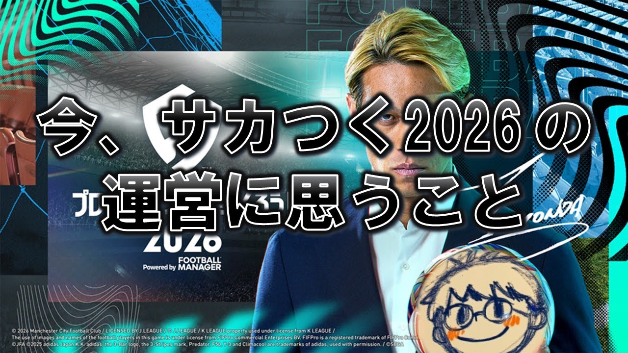 サカつくモードやる J2後半戦 #５【サカつく2026】