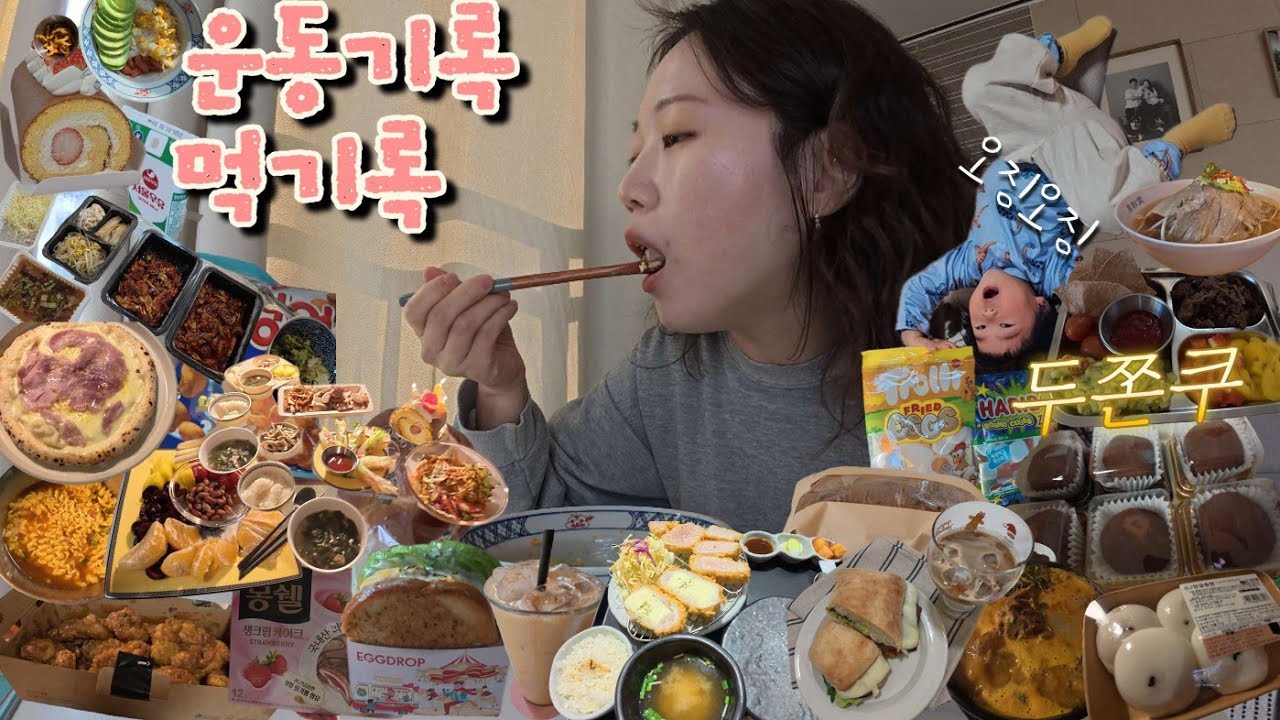 1월 운동기록, 먹기록, 두바이 쫀득쿠키, 청라맛집, 은옥, 토모루 오이바게트, 30대 주부 먹는일상