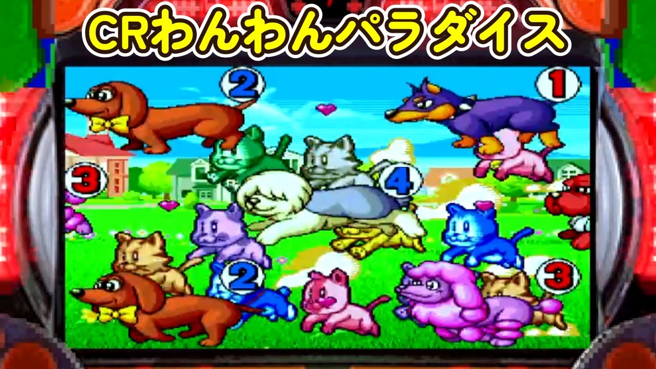 CRわんわんパラダイス「パチンコ」リーチ&大当たり Part15