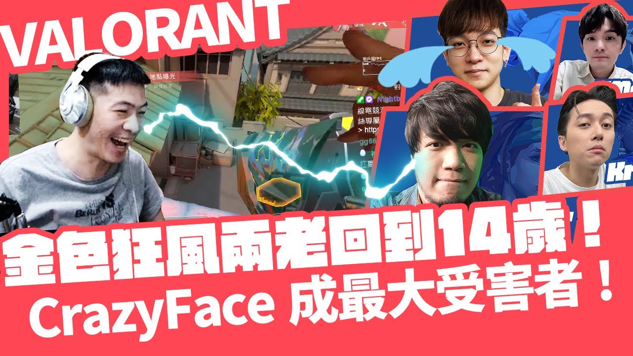 【AsSen 阿森】金色狂風兩老回到14歲 feat. @Crazyface @Kant0211 @kmomo0512  @Krapy