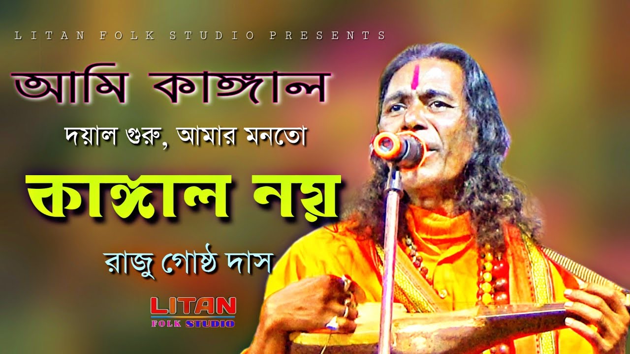 আমি কাঙ্গাল দয়াল গুরু আমার মনতো কাঙ্গাল নয় || রাজু গোষ্ঠ দাস || Raju Gosto Das