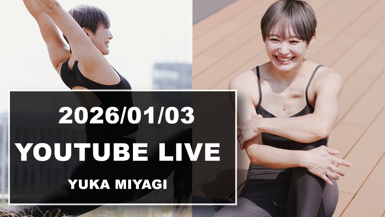 2026年1月3日AM10:00 ヨガライブレッスン