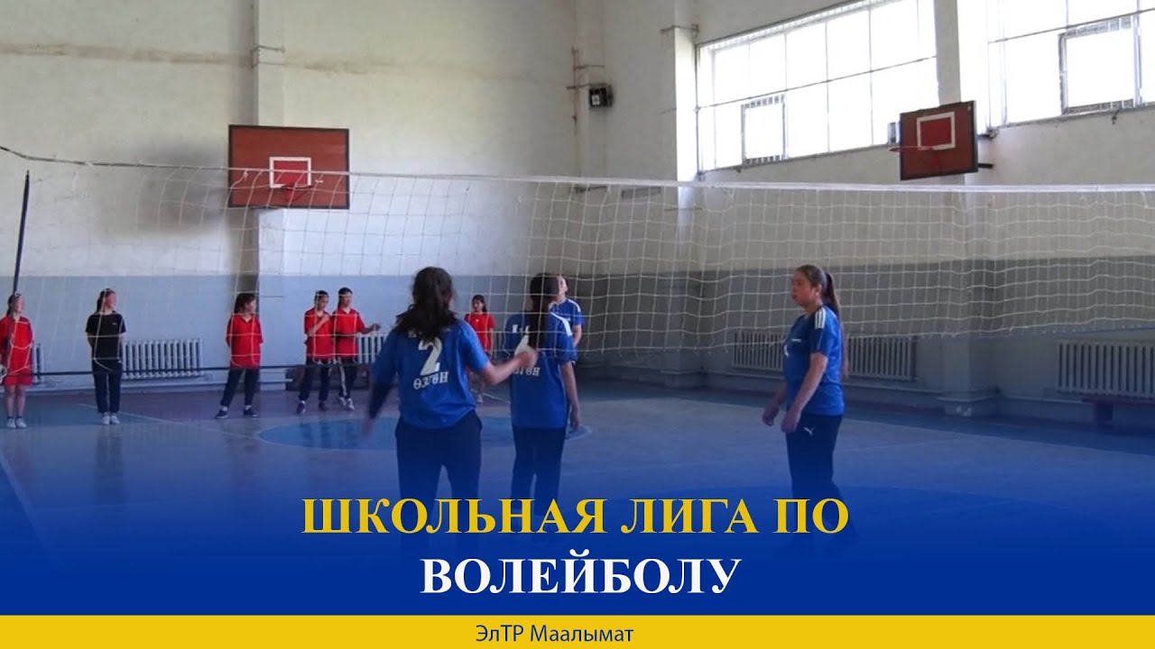 ШКОЛЬНАЯ ЛИГА ПО ВОЛЕЙБОЛУ