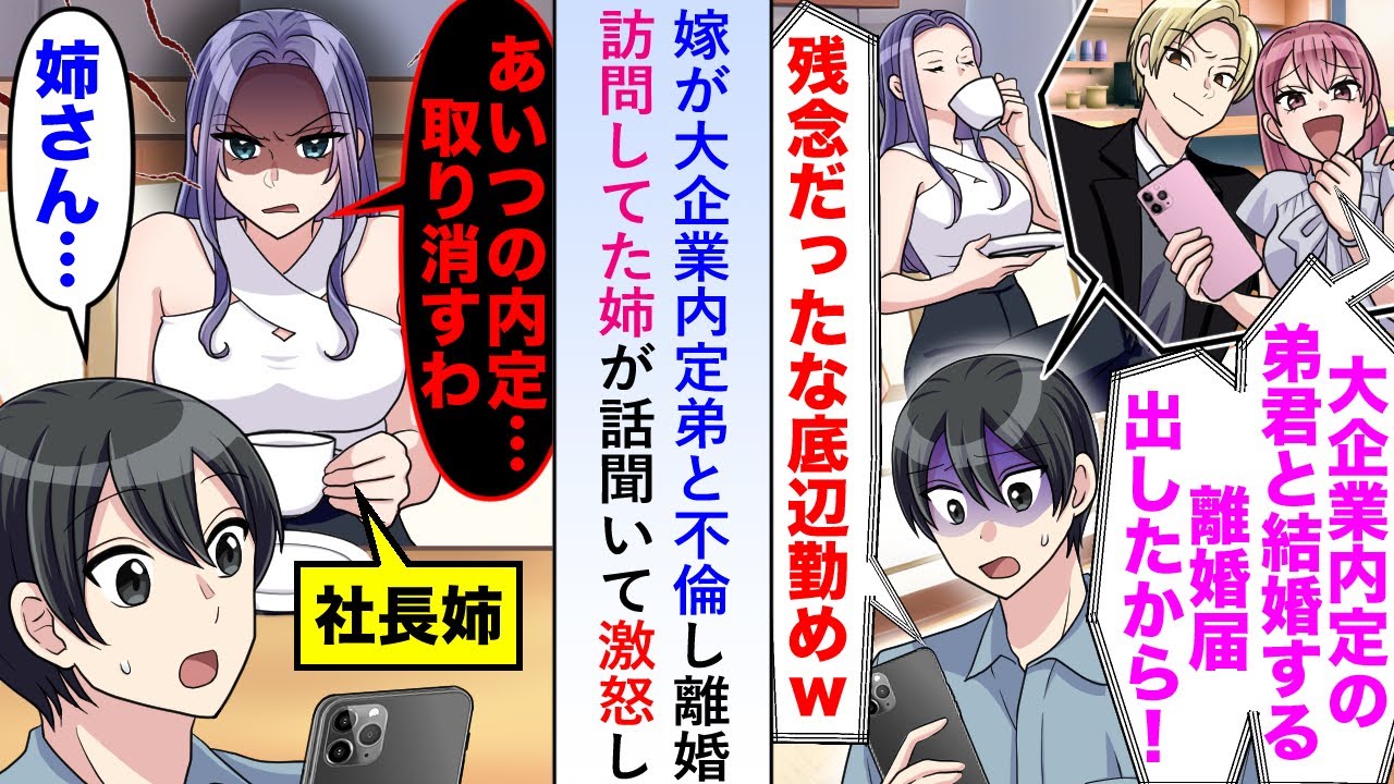 【漫画】嫁が大企業内定弟との不倫＆離婚届け提出を報告も姉「あいつの内定取り消すわ...」話を聞いて激怒し…【恋愛マンガ動画】