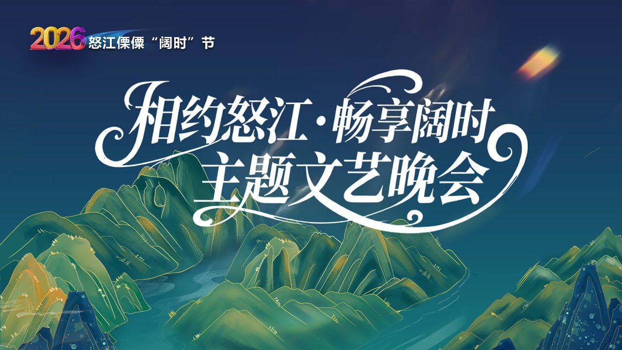 【2026怒江傈僳“阔时”节】“相约怒江 畅享阔时”主题文艺晚会