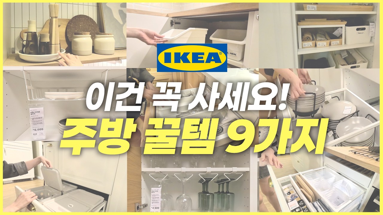 주방 수납이 달라지는 이케아 주방템 추천✨| 가성비 최고 주방 꿀템 모음!