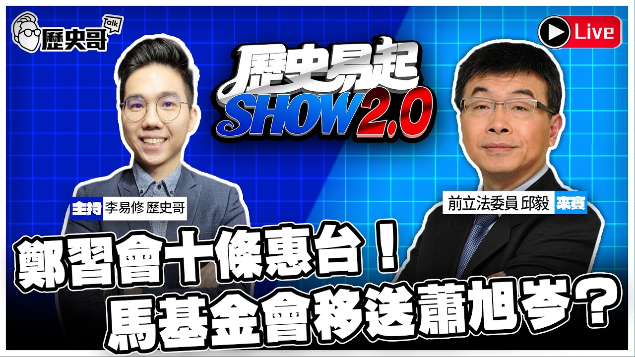 🔴LIVE  鄭習會十條惠台！馬基金會移送蕭旭岑？【歷史易起SHOW2.0】 ft.前立法委員 邱毅｜ 115.4.13 EP.81