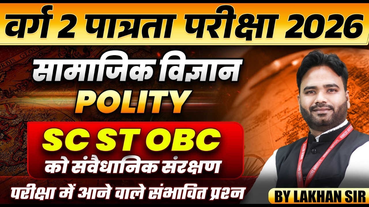 MPTET वर्ग 2 पात्रता परीक्षा 2026 | MPTET Social Science | SC ST OBC संवैधानिक संरक्षण By Lakhan Sir
