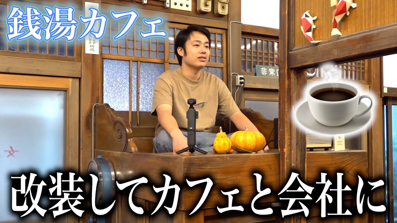 築90年！銭湯がカフェに生まれ変わった店が最高すぎる☕️♨️