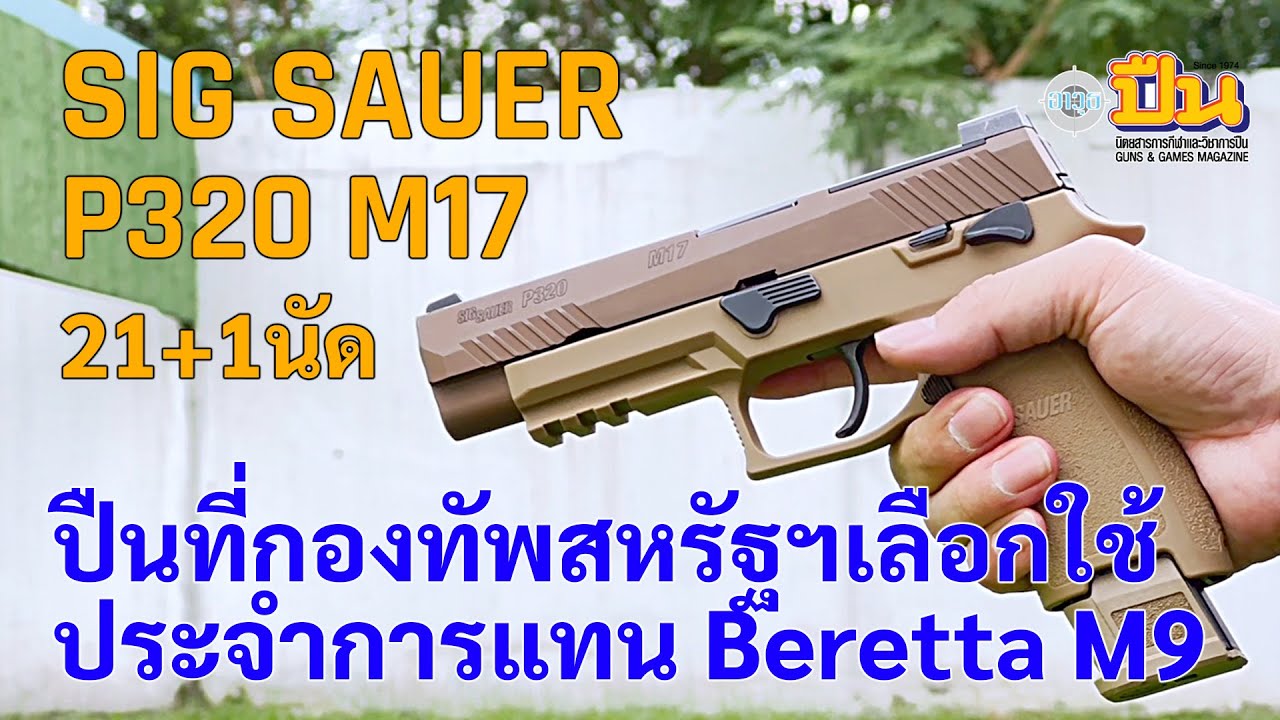 รีวิวปืน Sig P320 M17 ปืนพกสั้นประจำการตัวใหม่ของกองทัพอเมริกา