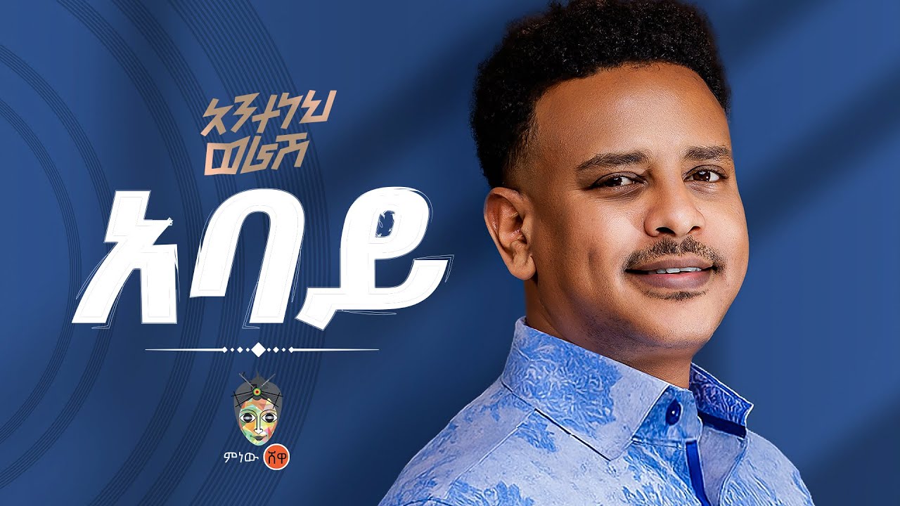 Ethiopian Music : Anteneh Worash  አንተነህ ወራሽ (አባይ) New Ethiopian Music 2025(Official Video)