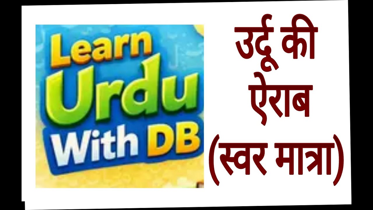 उर्दू की ऐरब (स्वर मात्रा) #trending #viralvideo #youtube #youtubeshorts#education #gk #gkinhindi 