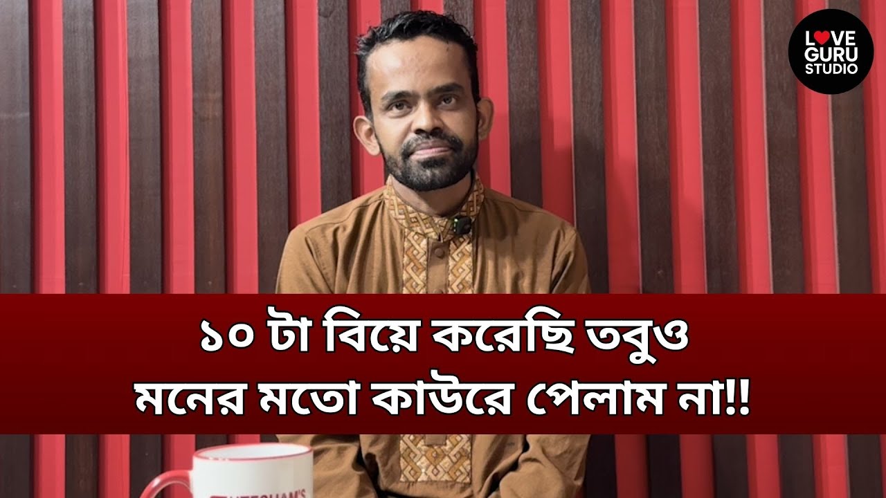 ১০ টা বিয়ে করেছি তবুও মনের মতো কাউরে পেলাম না‼ | Love Guru | Love Guru Studio | জীবন গল্প