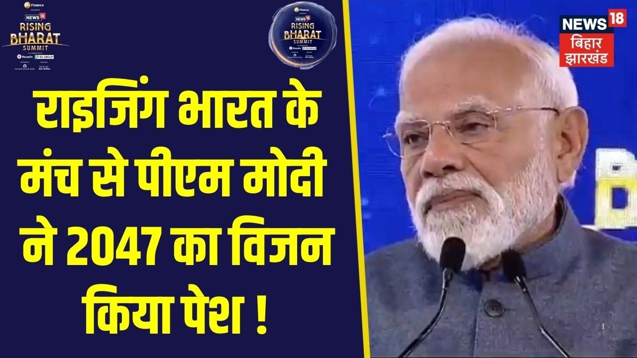 Rising Bharat Summit 2026 : राइजिंग भारत के मंच से पीएम मोदी ने 2047 का विजन किया पेश ! | PM Modi