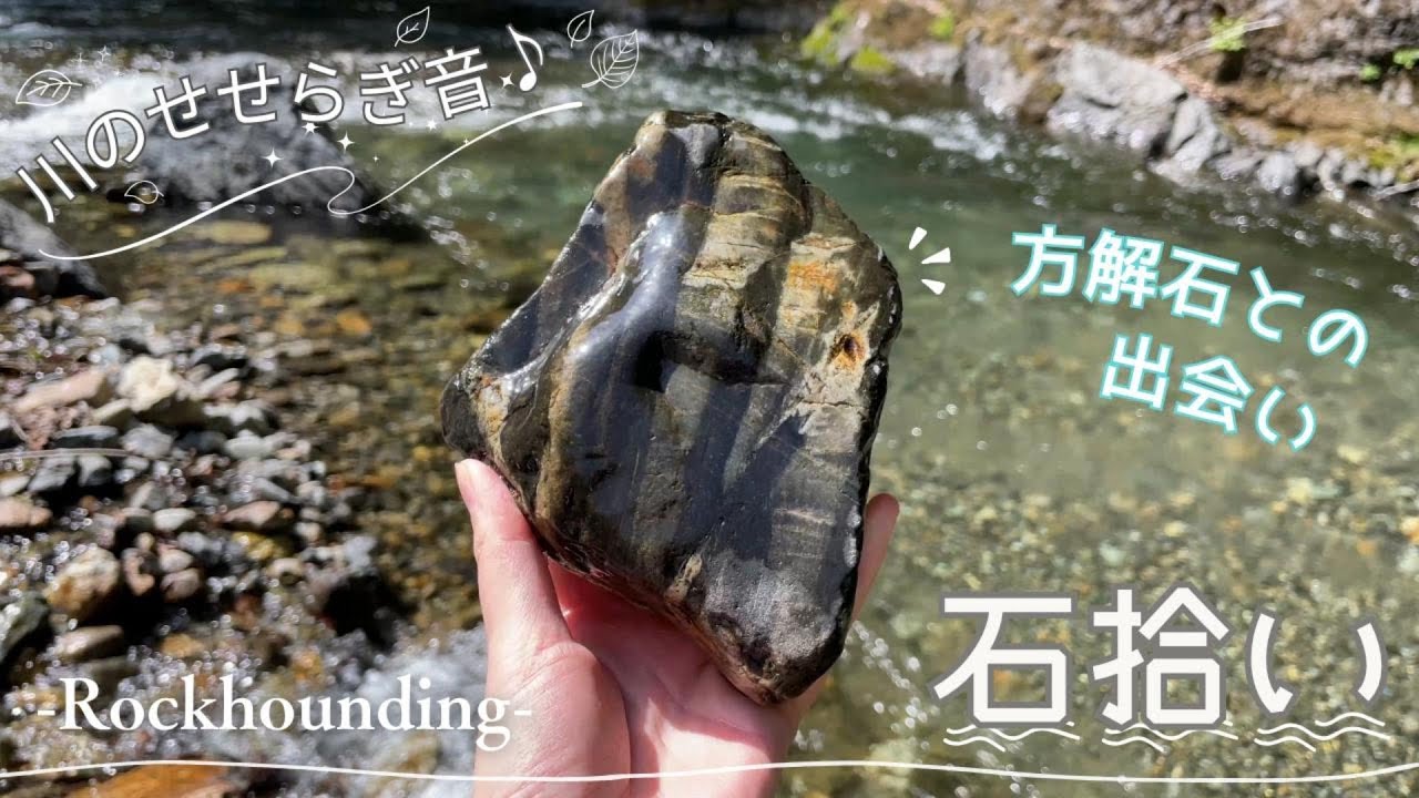 川で石拾い🌸方解石との出会い