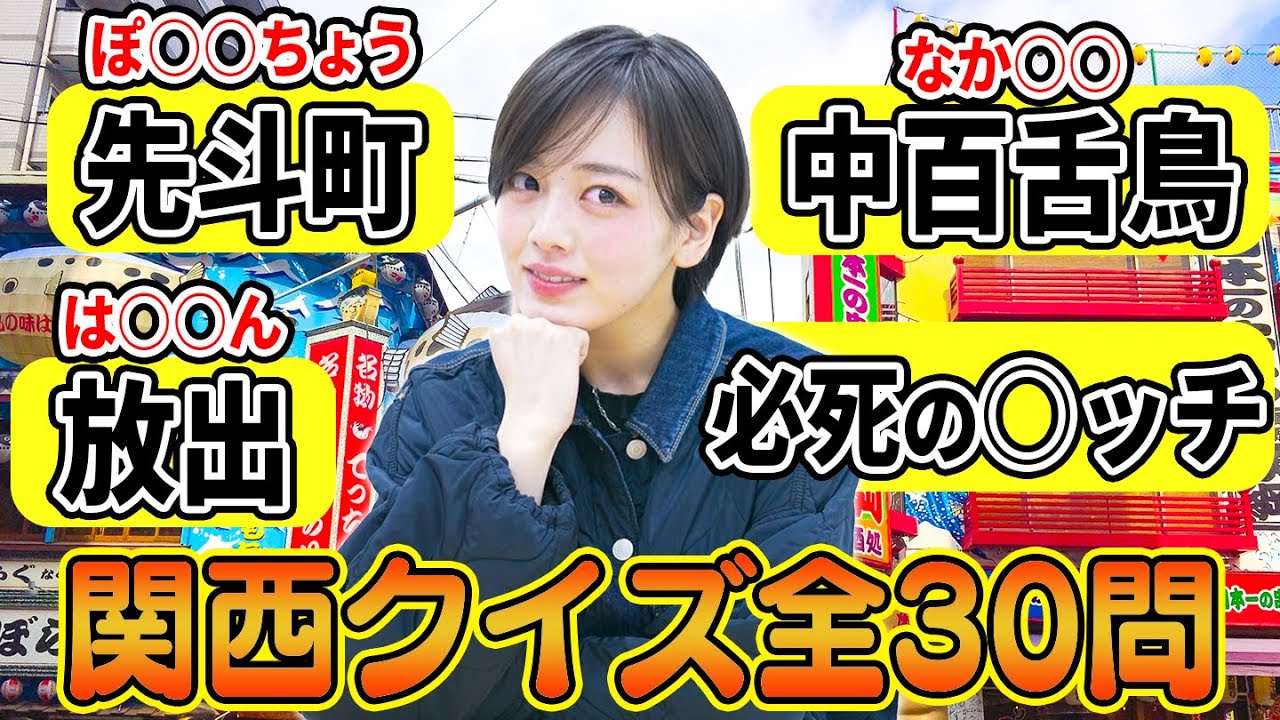 関西人は全問正解当たり前！関西クイズ全30問でまさかの展開に...!?