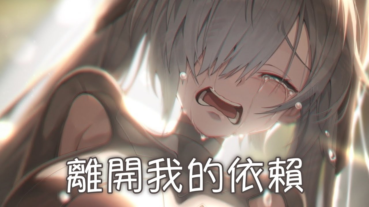 ◈ Nightcore  - 離開我的依賴 (王艷薇) [動態歌詞] ♫ 我來不及道聲不安  有一點混亂有點緩慢 ♫