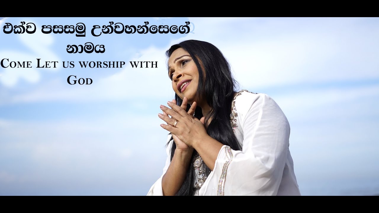 Come let us worship with god -Vol 2 #neluadikari #christianhymns #sinhalageethika