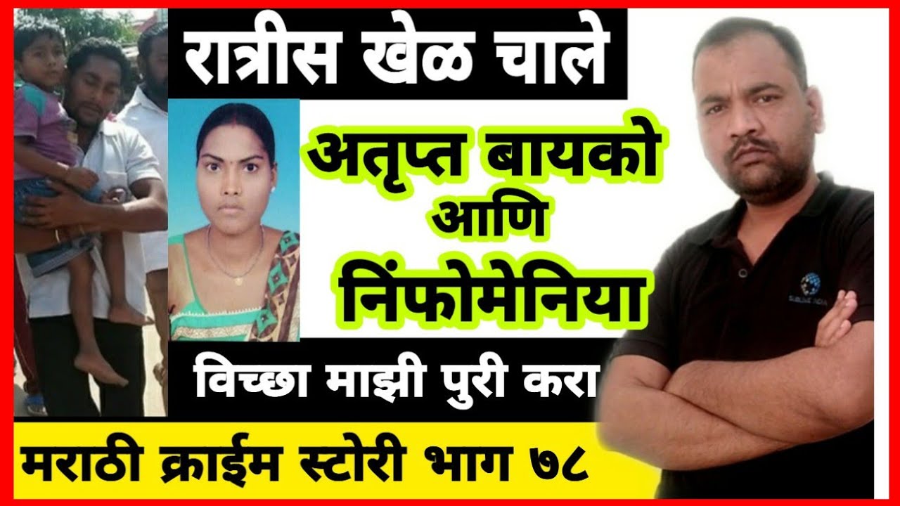 EP 78 रात्रीस खेळ चाले MARATHI STORY अतृप्त बायको आणि निंफोमेनिया BY DSD इच्छा माझी पुरी करा