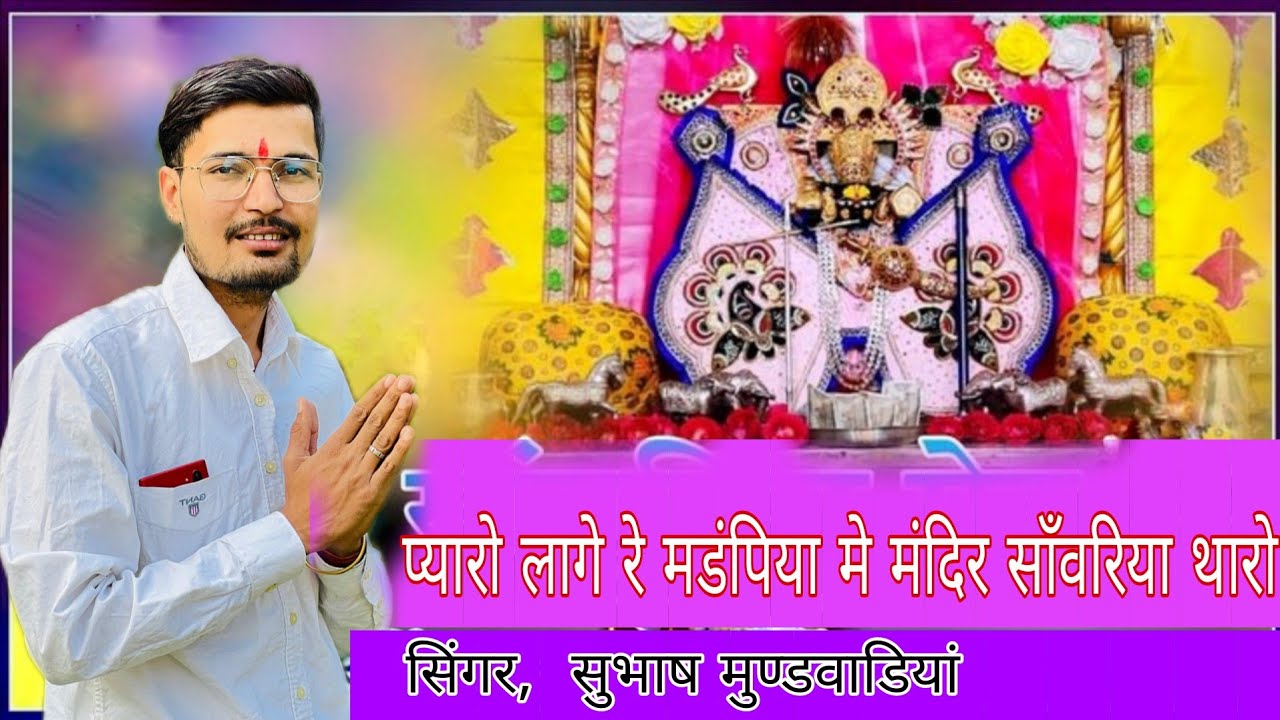 Subash mundwdiya #सांवरियासेठ का बहुत ही प्यारा #भजन प्यारो लागे रे मडंपिया मे मंदिर साँवरिया थारो 