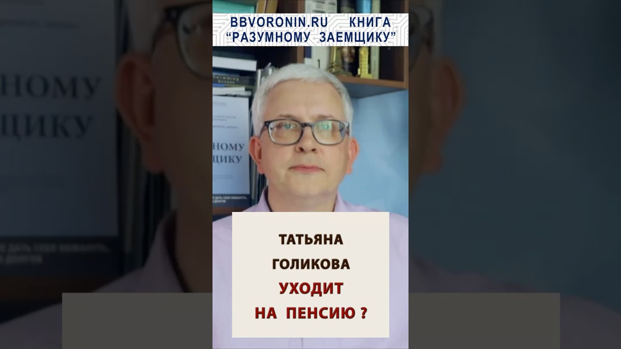 Татьяна Голикова освобождает пост? #россия #политика #пенсия