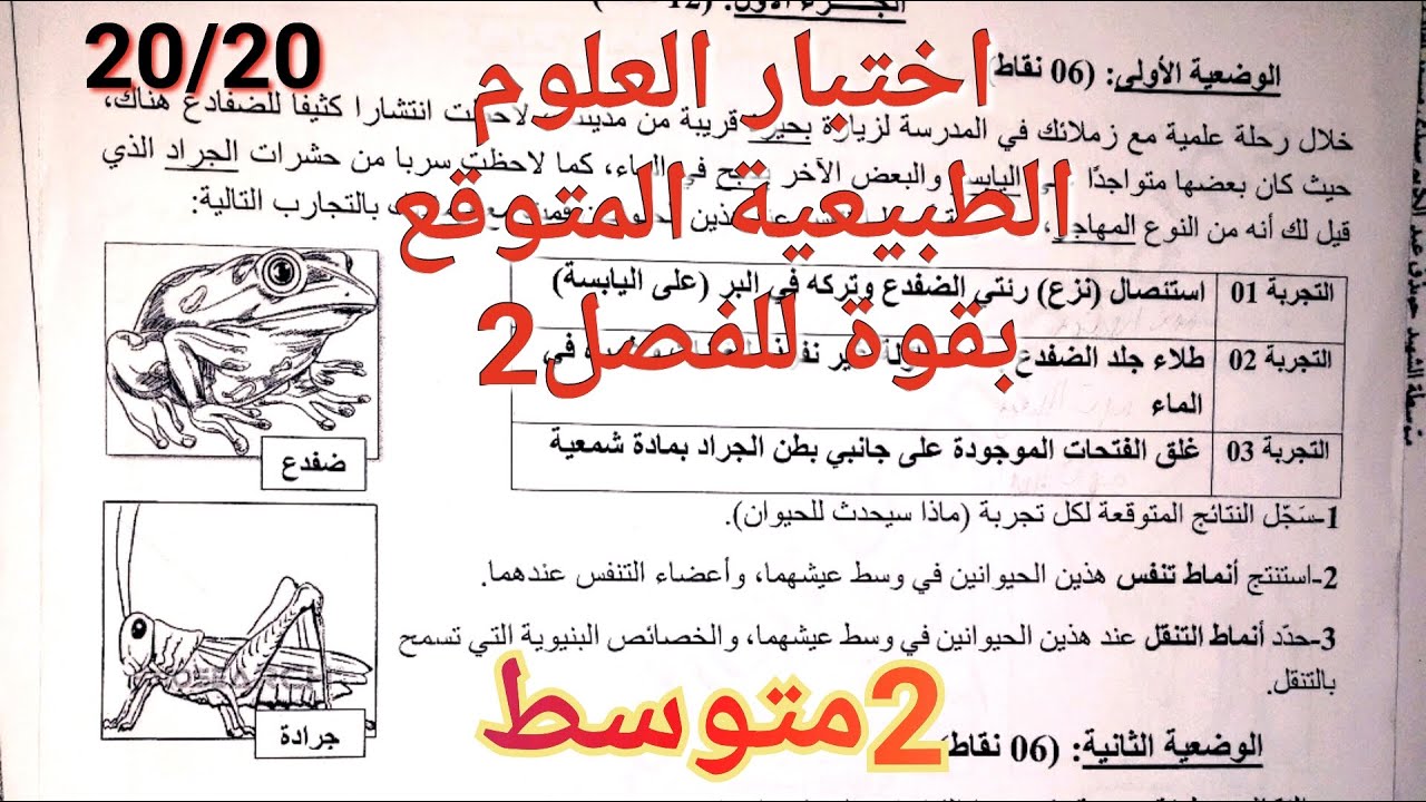 الاختبار المنتظر بقوة في العلوم الطبيعية و الحياة للفصل2 سنة2متوسط لهذا العام👊مراجعة و شرح في القمة